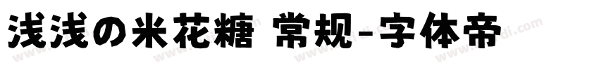 浅浅の米花糖 常规字体转换